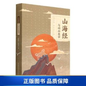 【正版新书】山海经与动画美学9787522715322