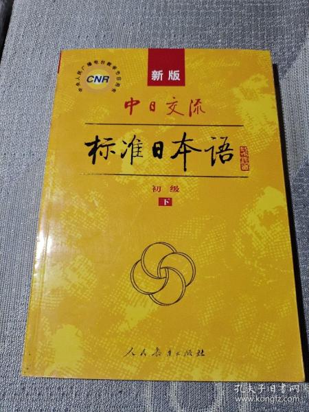 中日交流标准日本语（新版初级上下册）