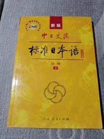 中日交流标准日本语（新版初级上下册）