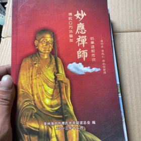 傅实公方外挚友妙应禅师的事迹和传说