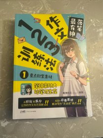 【全4册】作文123训练法 落笔最有神 优秀范文精选作文素材模板 小学适用写作技巧方法个性化AI作文辅导书籍