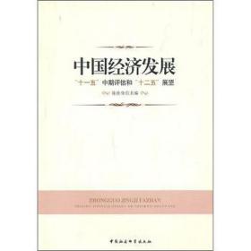 中国经济发展:“十一五”中期评估和“十二五”展望 经济理论、法规 陈佳贵主编