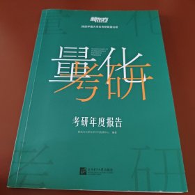 量化考研：考研年度报告