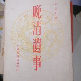 晚清遗事