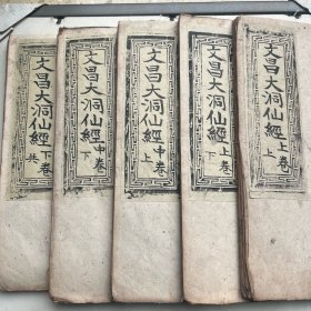 全插图本【文昌大洞仙经】近300幅插图 完整大全套 皮纸k3033