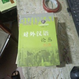 对外汉语论丛（第6集）
