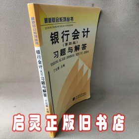 (教)银行会计(第四版)习题与解答(丁元霖)(原3413)