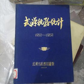 武汉税务统计1950-1952(b16开A221001)