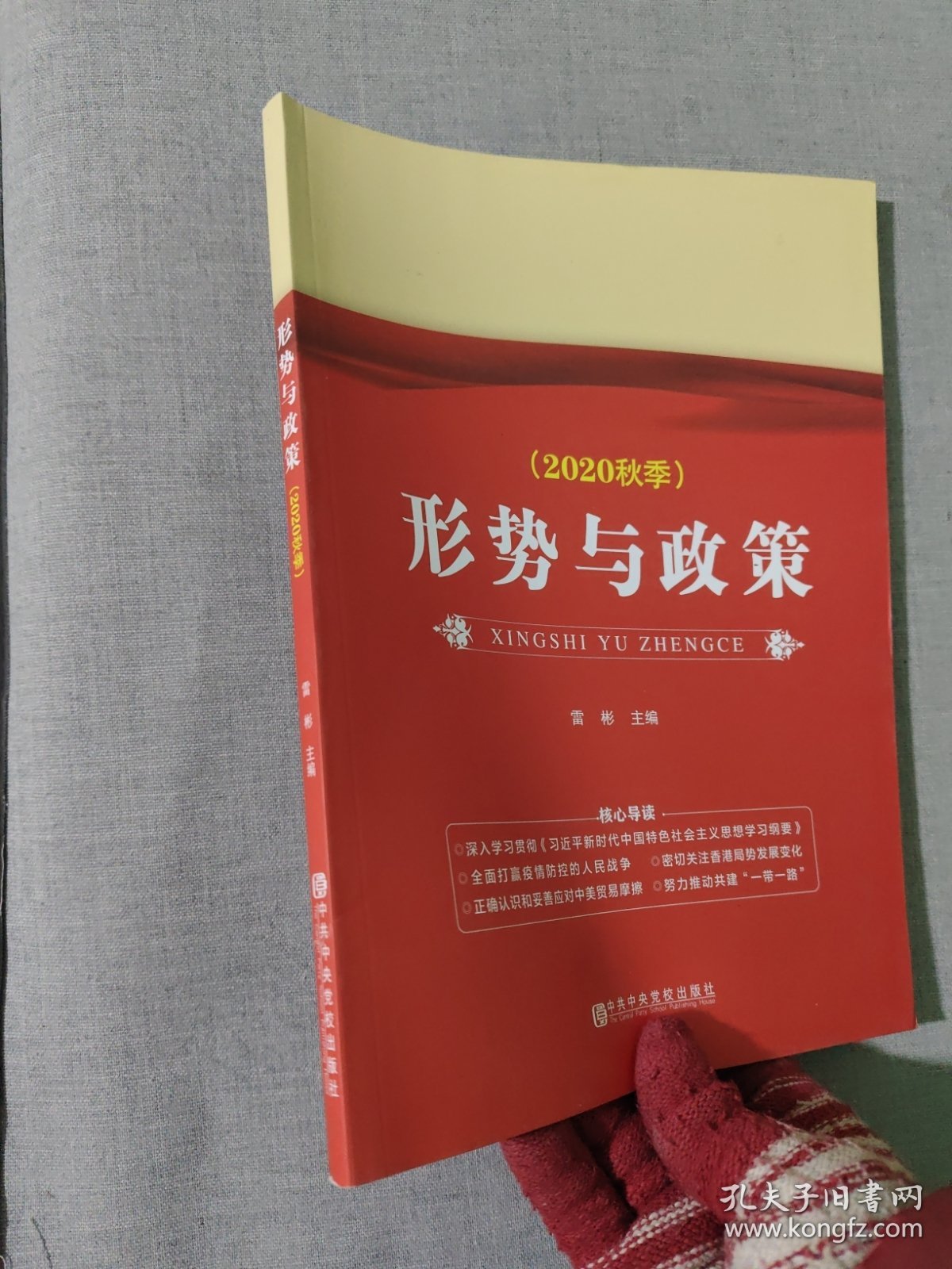 形势与政策 : 2015年版