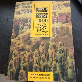 陕西旅游1000谜(3架)