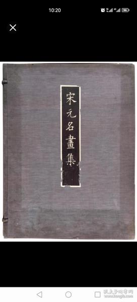 宋元名画集 正编下卷+续编。共2函，合售