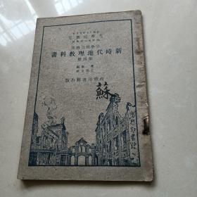 《新时代地理教科书》第四册  小学校高级用