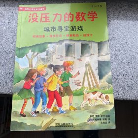 没压力的数学:城市寻宝游戏 6~7德国小学生知识读本,阅读故事+挑战任务+精美贴纸+游戏卡