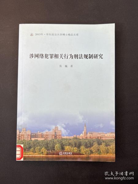 涉网络犯罪相关行为刑法规制研究