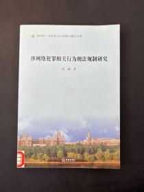 涉网络犯罪相关行为刑法规制研究