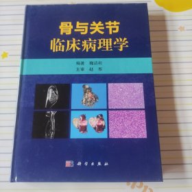 骨与关节临床病理学 