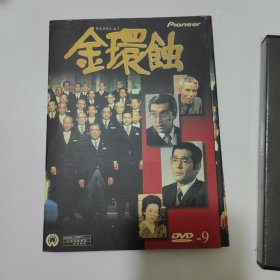 电影:金环蚀DVD-9