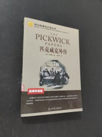 匹克威克外传