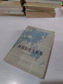 外国历史大事集 近代部分 第三分册