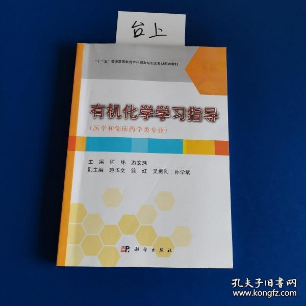 有机化学学习指导（医学和临床药学类专业）