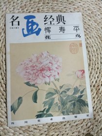 名画经典:百集珍藏本.中国部分.56.恽寿平 花鸟