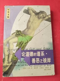论道德的谱系 善恶之彼岸 大32开
