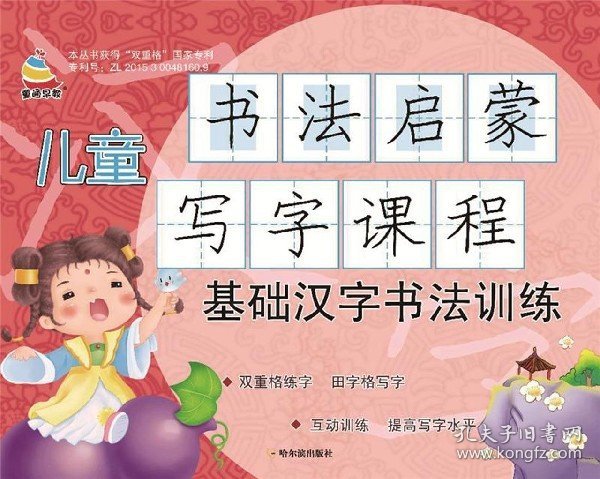 儿童书法启蒙写字课程.基础汉字书法训练