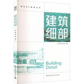 建筑细部 建筑设计  新华正版