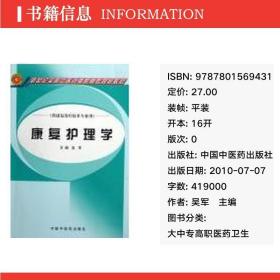 康复护理学(高职高专) 大中专高职医药卫生 吴军　主编