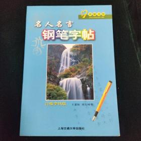 名人名言钢笔字帖行楷字帖版