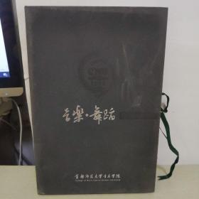 首都师范大学音乐舞蹈作品集（音乐、舞蹈两碟装带书一册）