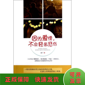 因?yàn)閻矍?不會(huì)輕易悲傷