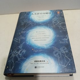 人类群星闪耀时