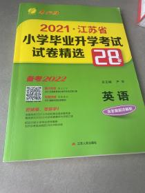备考2022：江苏省小学毕业升学考试试卷精选28套 语文+数学+英语（含答案超详解析）三本合售