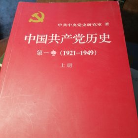 中国共产党历史（第一卷）（1921一1949）