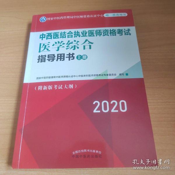 2020中西医结合执业医师资格考试医学综合指导用书（全国执医统考独家授权，全3册）