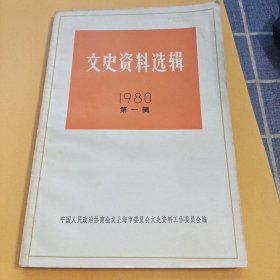 文史资料选集 1980 第一缉