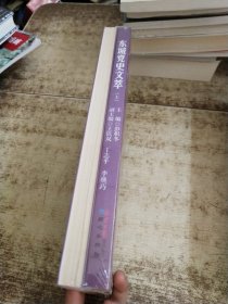 东城区党史文萃（上下册） 未开封
