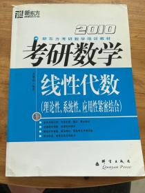 2010考研数学 线性代数 理论性系统性应用性紧密结合