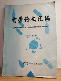 药学论文汇编1998年第1卷     中国人民解放军第一七五医院