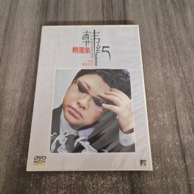 光盘DVD：韩红精选集（1碟完整版）