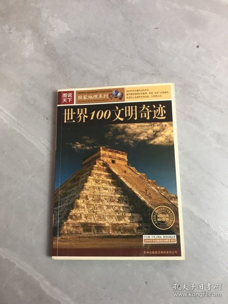 图说天下：世界100文明奇迹