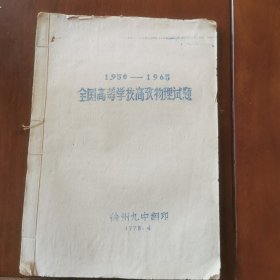 全国高等学校高考物理试题（1950—1965年）
