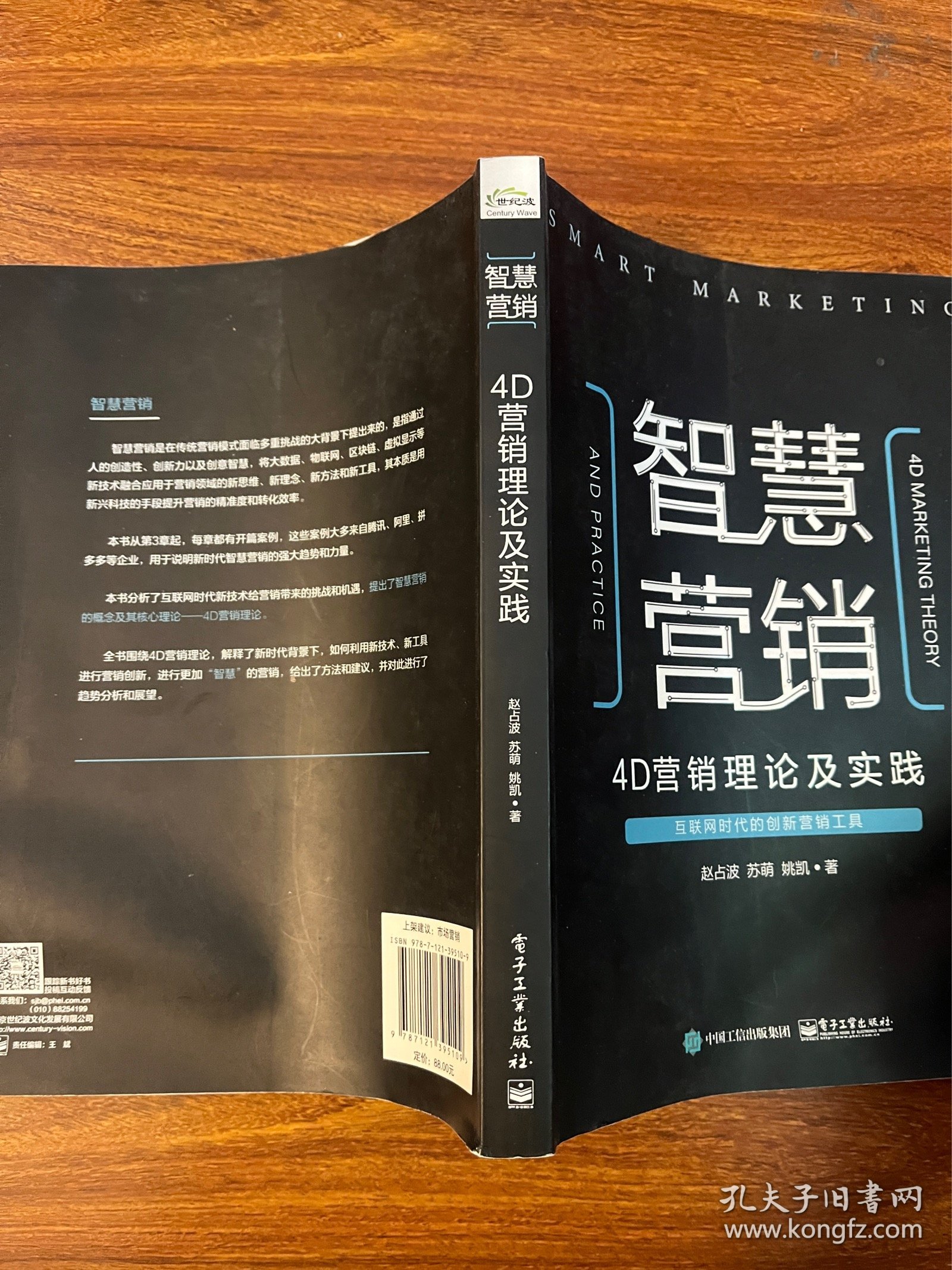 智慧营销：4D营销理论及实践