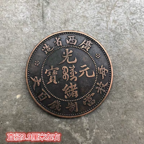 铜板铜币收藏广西省造光绪元宝当制钱百文铜板