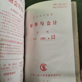 财务与会计杂志1995.1-12精装合订本