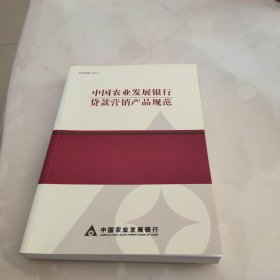 中国农业发展银行贷款营销产品规范