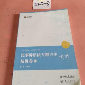 2021众合戴鹏民事诉讼法专题讲座精讲卷