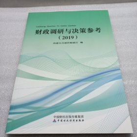 财政调研与决策参考（2019）