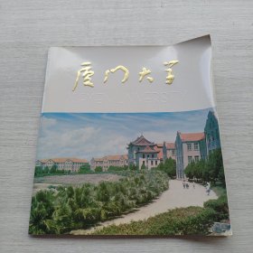 《厦门大学》